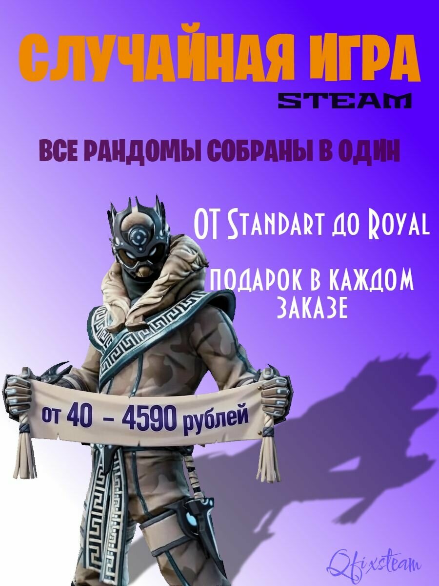 Случайная рандомная игра STEAM | | RANDOM BOX | STEAM RANDOM KEY