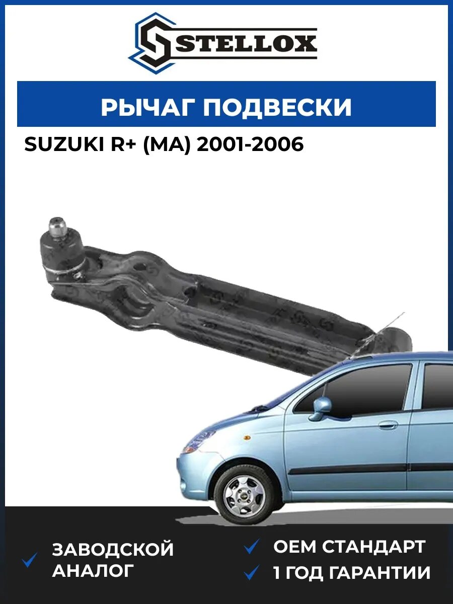 Рычаг подвески Stellox 5401691ASX Сузуки Р+ Сузуки R MA 2001-2006