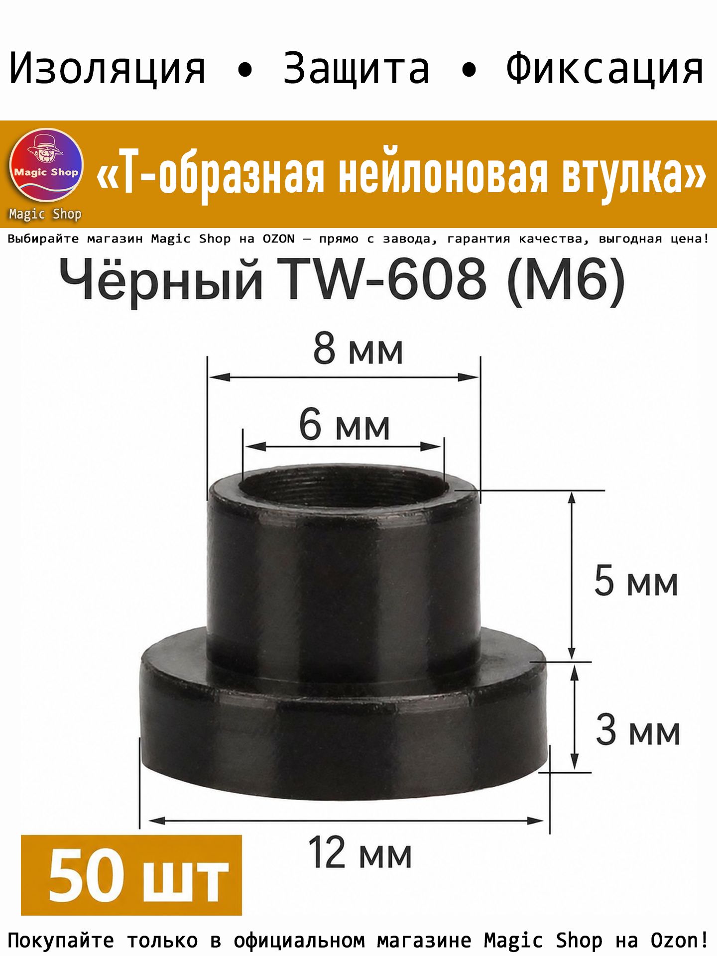 Т-образная нейлоновая втулка PA66 M6, изоляционная проставка для винтов и крепежа, 50 шт.