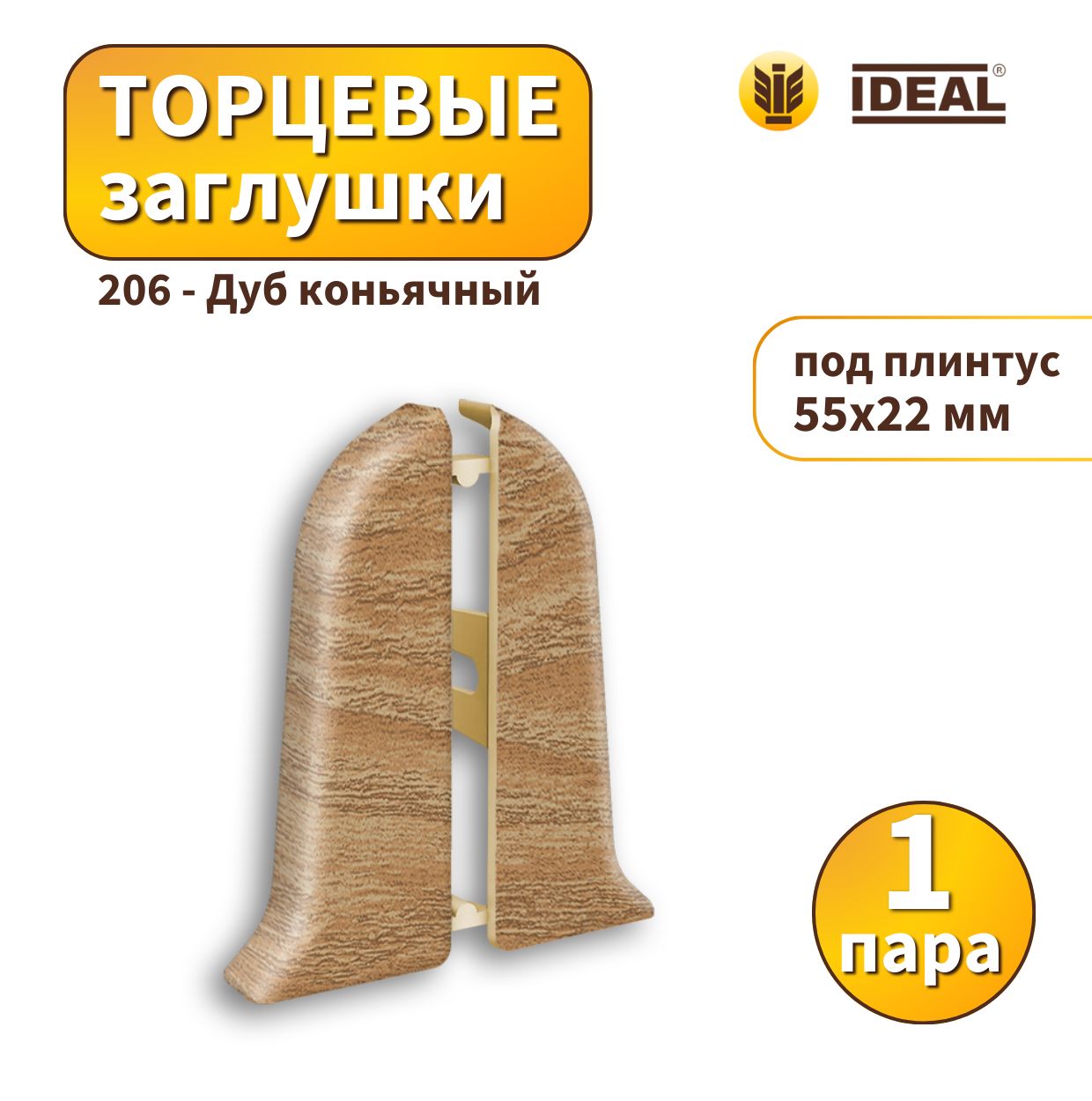 Заглушка IDEAL KП55-206 Дуб коньячный 2шт