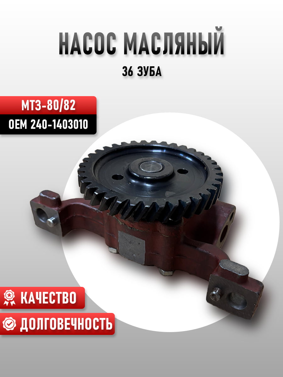 Насос масляный (36 зуб.) Д-240 / 240-1403010