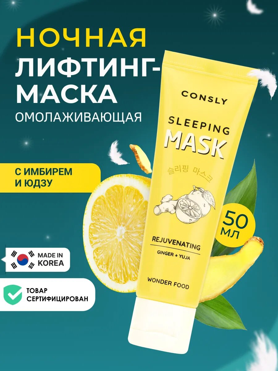 Ночная маска для лица Корея с лифтинг эффектом с юдзу 50 мл