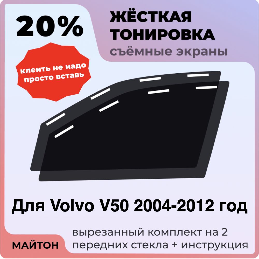 Жёсткая тонировка 20% Для Volvo V50 2004-2012 год Съёмная тонировка 20% для Вольво В50
