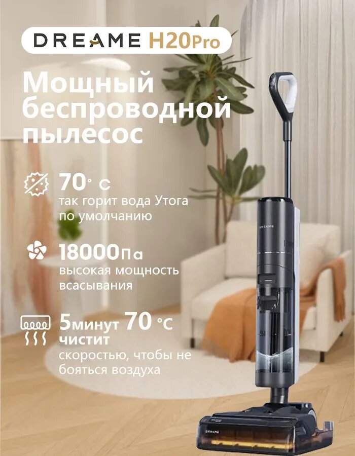 Беспроводной моющий пылесос Dreame H20 Pro 100% очистка без остатков (16000Pa вакуум)