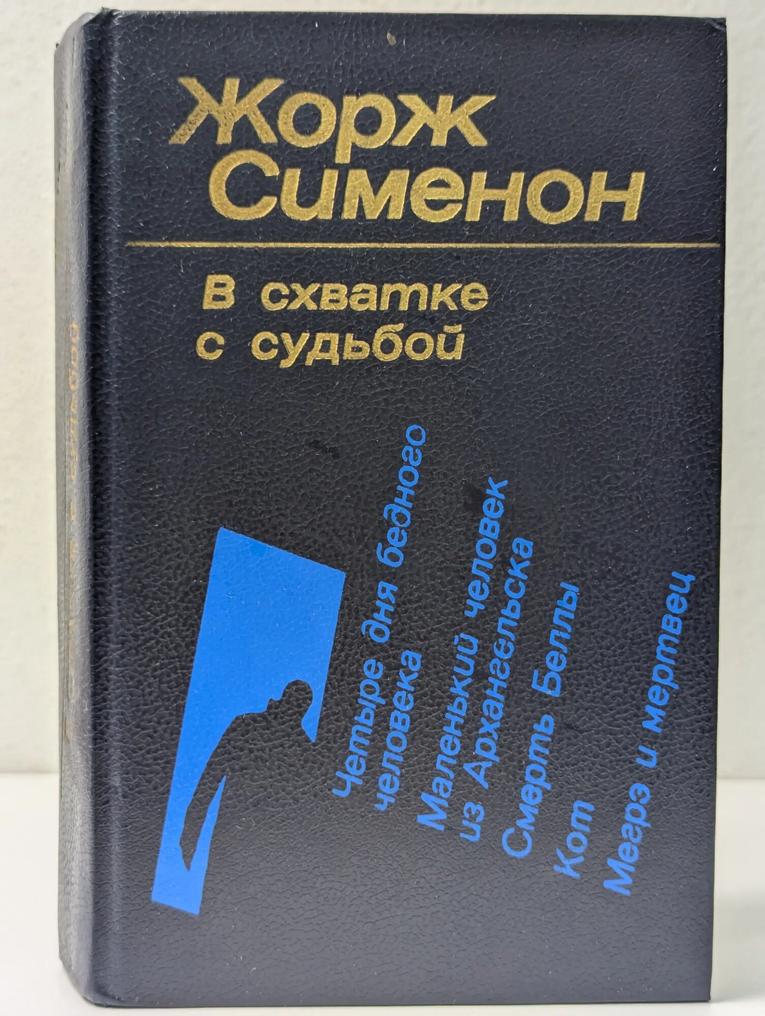 В схватке с судьбой Сименон Жорж 1988
