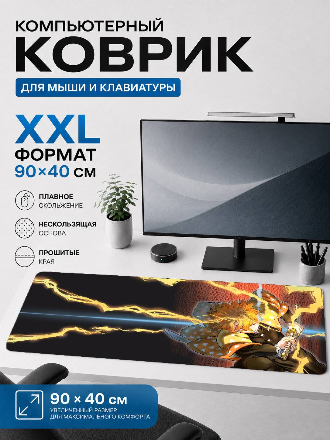 Большой игровой коврик для мыши и клавиатуры 90×40 см Клинок рассекающий демонов — Дома
