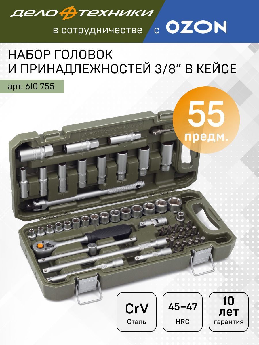 Набор головок и принадлежностей 3/8", 55 предм, Дело Техники, 610755