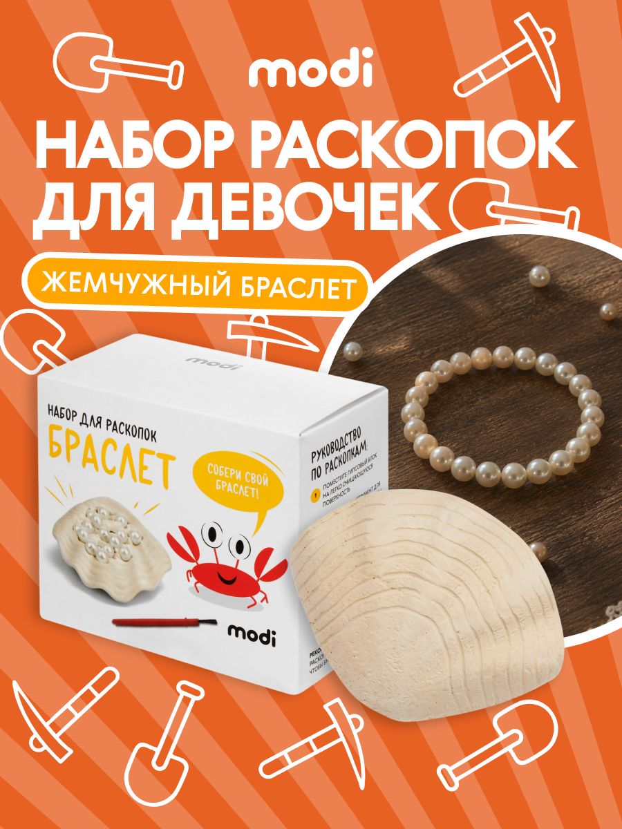 Modi раскопки для девочек подарок