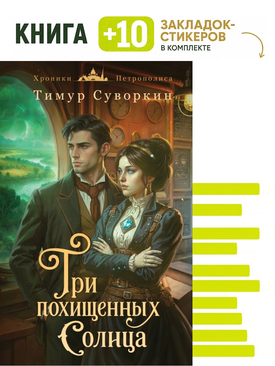 Три похищенных солнца. Комплект: книга + 10 закладок-стикеров