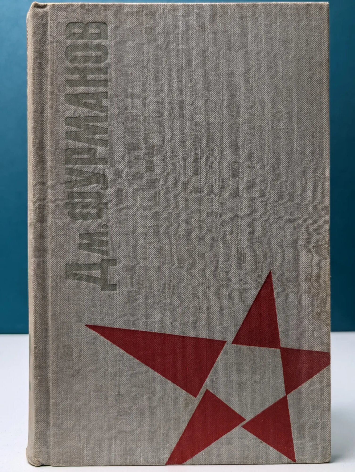 Дмитрий Фурманов. Сочинения в 2 томах. Том 2 Фурманов Дмитрий Андреевич 1971