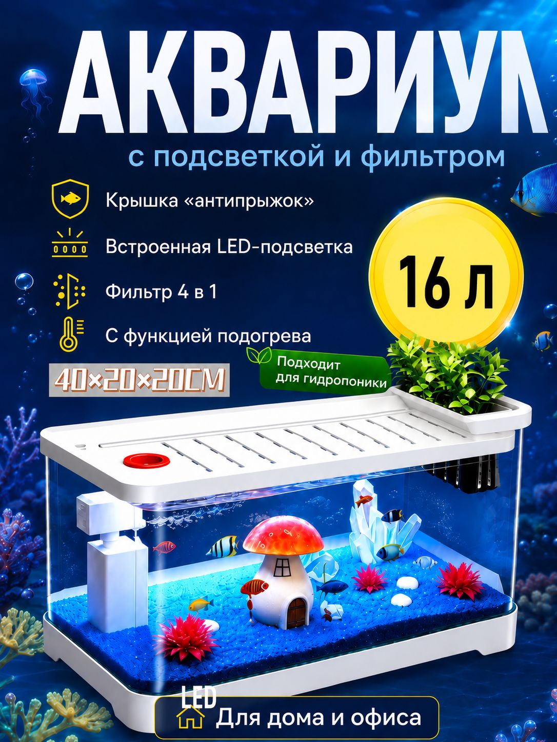 Белый аквариум экологичный ландшафтный дизайн с полной системой фильтрации, подачи кислорода и встроенным нагревателем.