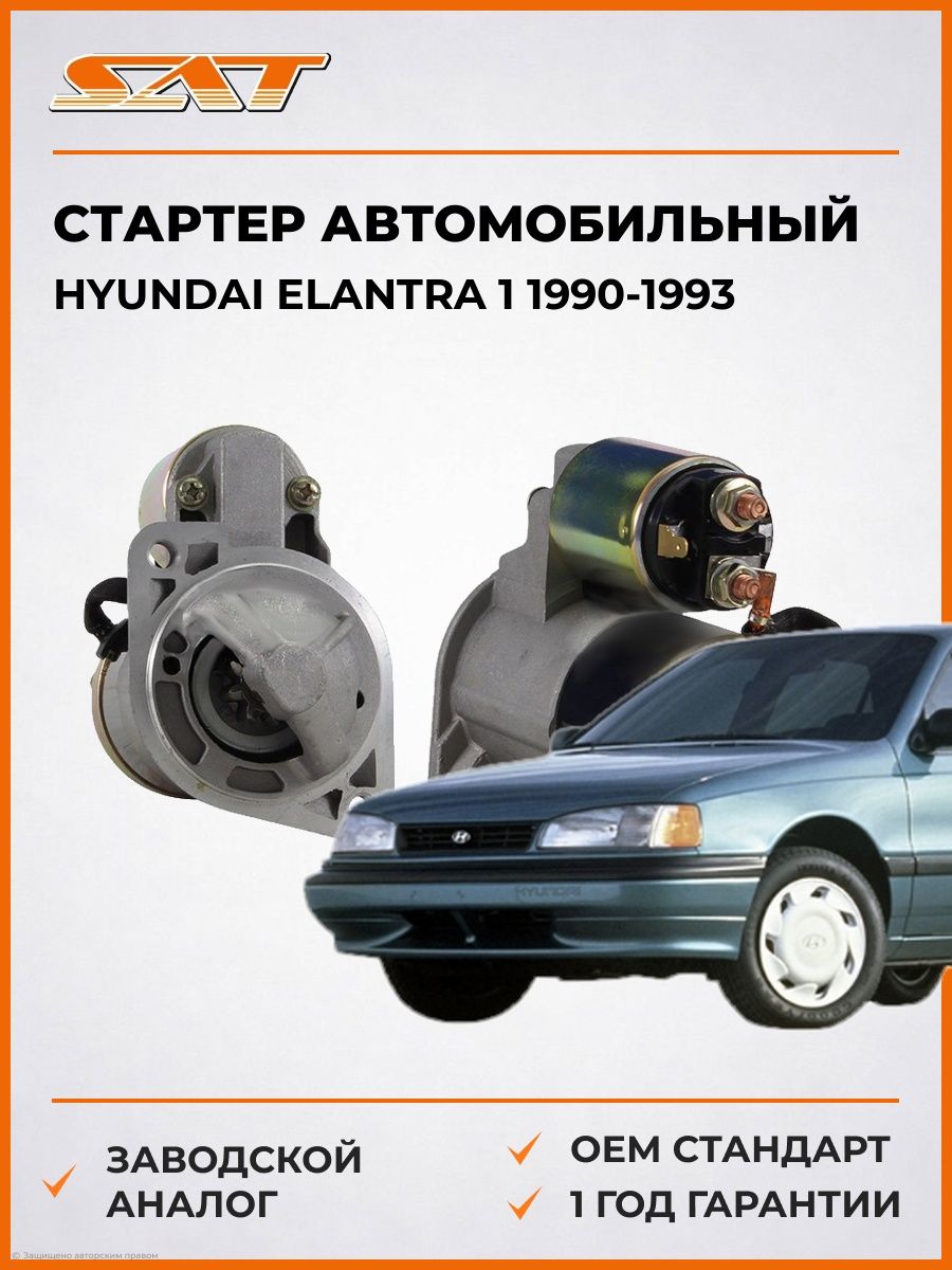 Стартер автомобильный SAT ST3610023000N Хендай Элантра 1 Hyundai Elantra 1 1990-1993
