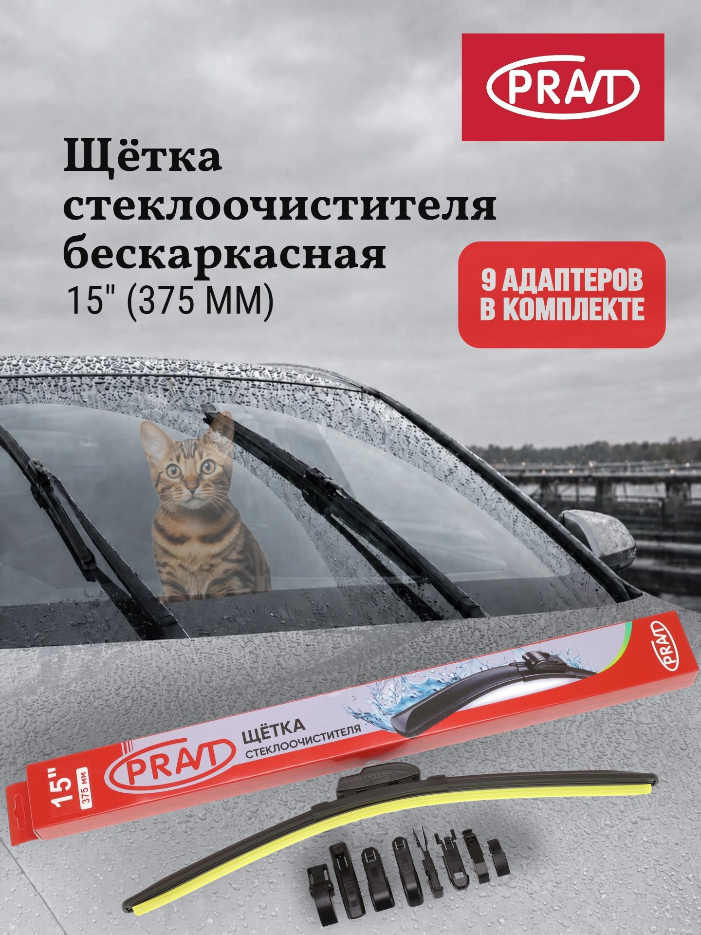 Щетка стеклоочистителя бескаркасная 375 мм (15") (9 адаптеров) PR. WBF380 (PR. WB012)