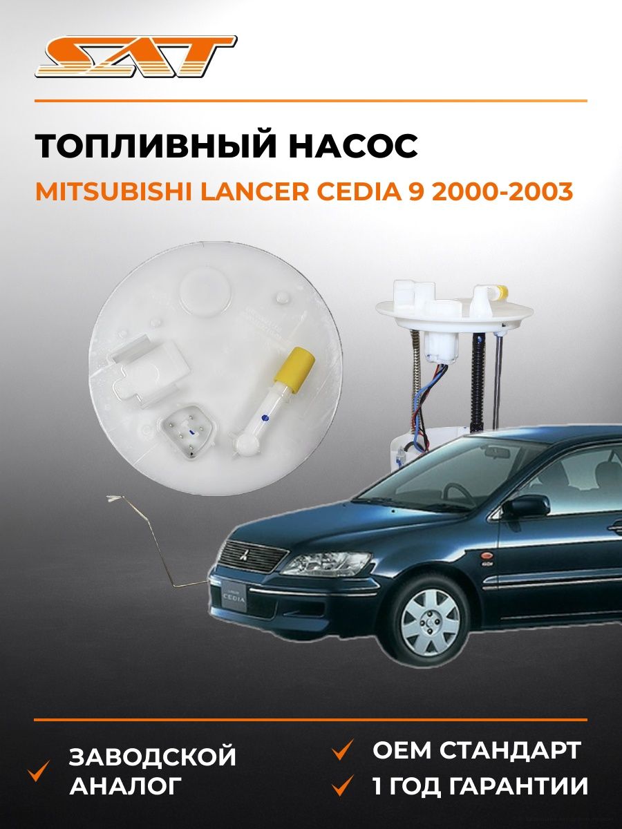Топливный насос SAT ST1760A298 Мицубиси Лансер Цедия 9 Mitsubishi Lancer Cedia 9 2000-2003