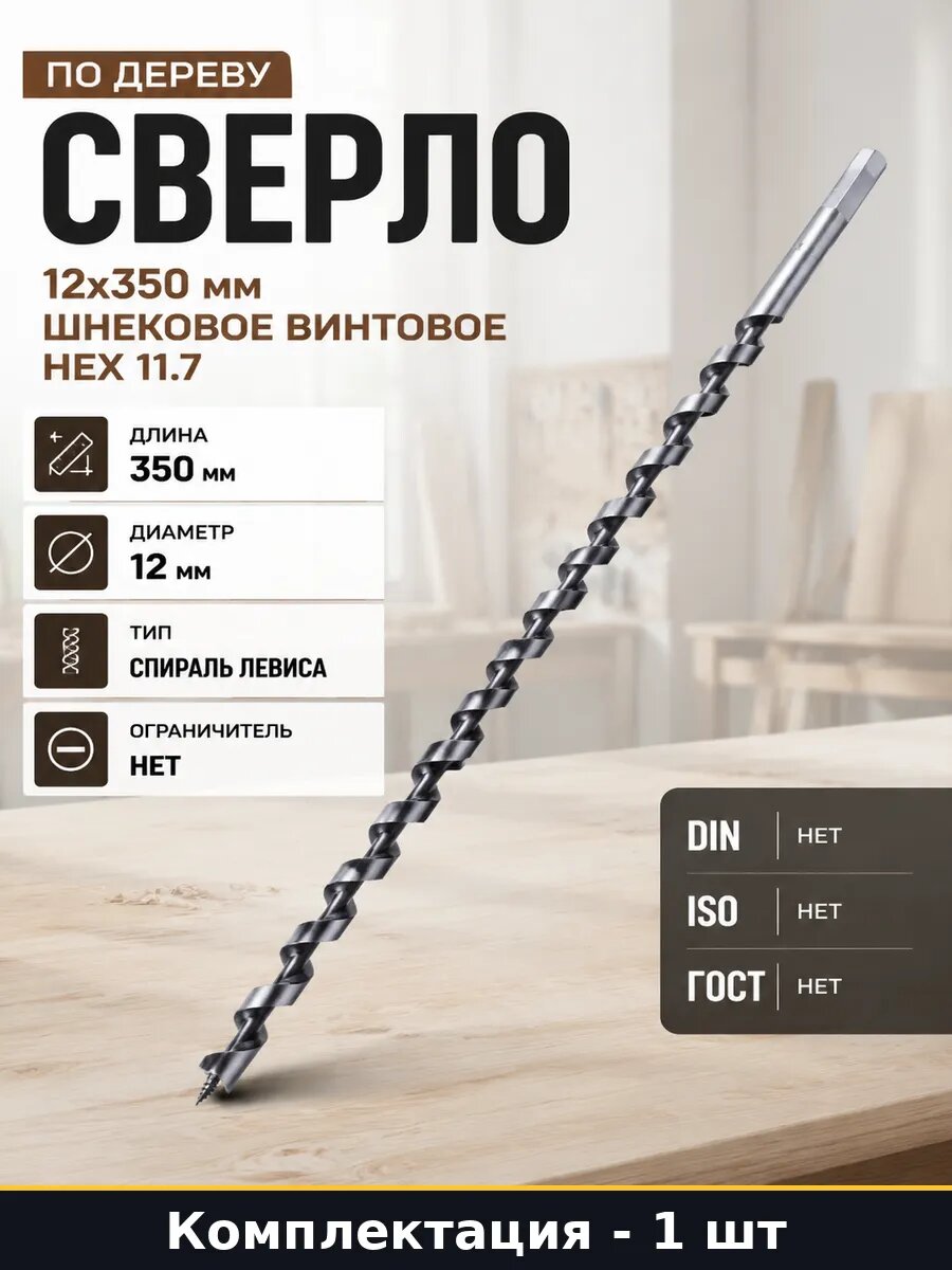 Сверло по дереву 12x350 мм шнековое винтовое HEX 11.7