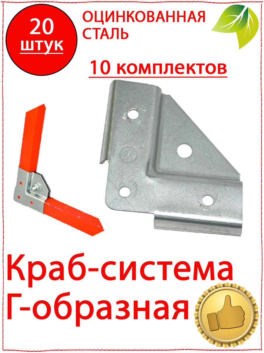 20 шт. Крепеж для теплицы краб система Г образная 20х20мм. Крепеж для профильной трубы 20х20. Профиль для поликарбоната. (10 комплектов)