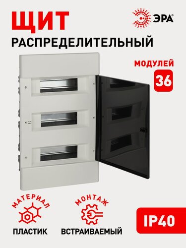 Изображение товара Щит распределительный встраиваемый ЭРА ЩРВ-П-36 Trend BOXF-36-p-f-t пластиковый на 36 модулей