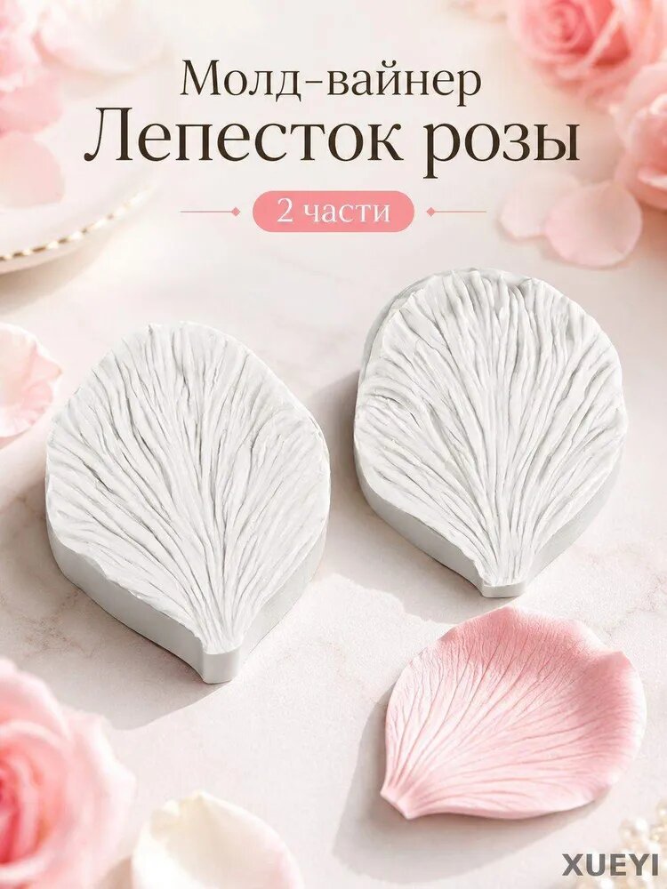 Вайнер силиконовый для мастики и шоколада, молд, Большой лепесток пиона, В195