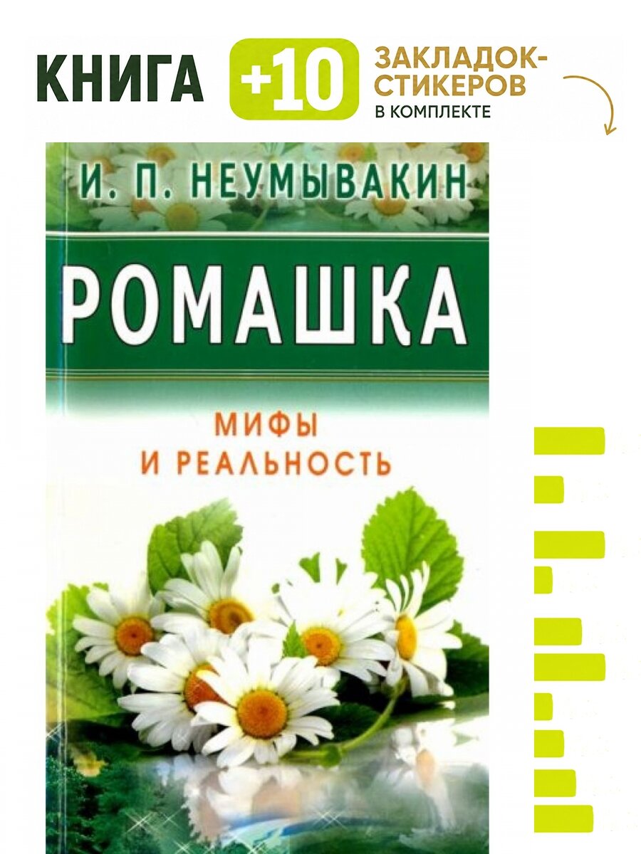 Ромашка. Комплект: книга + 10 закладок-стикеров