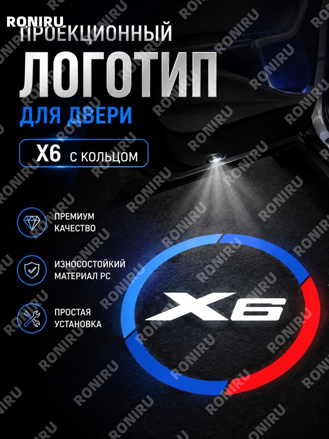 Проекционная лампа в дверь X6 с кольцом для BMW, световой аксессуар из PC для авто, оформление салона и атмосферы