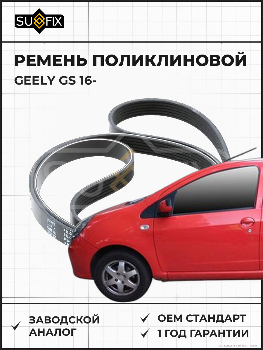 Ремень поликлиновой SUFIX FB3225 Джили GS GEELY GS 2016