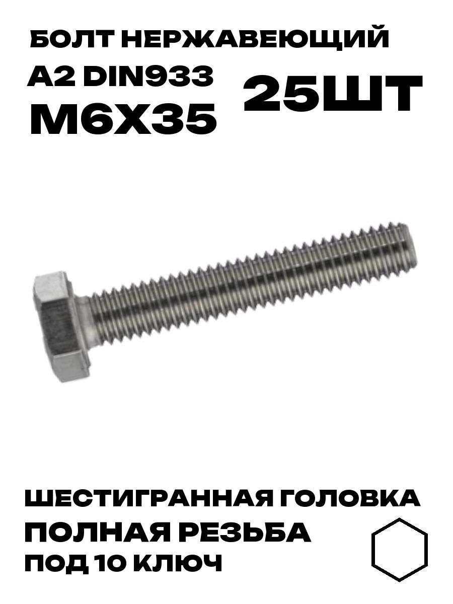Болт Нержавеющий DIN 933 М6х35 A2, 25шт