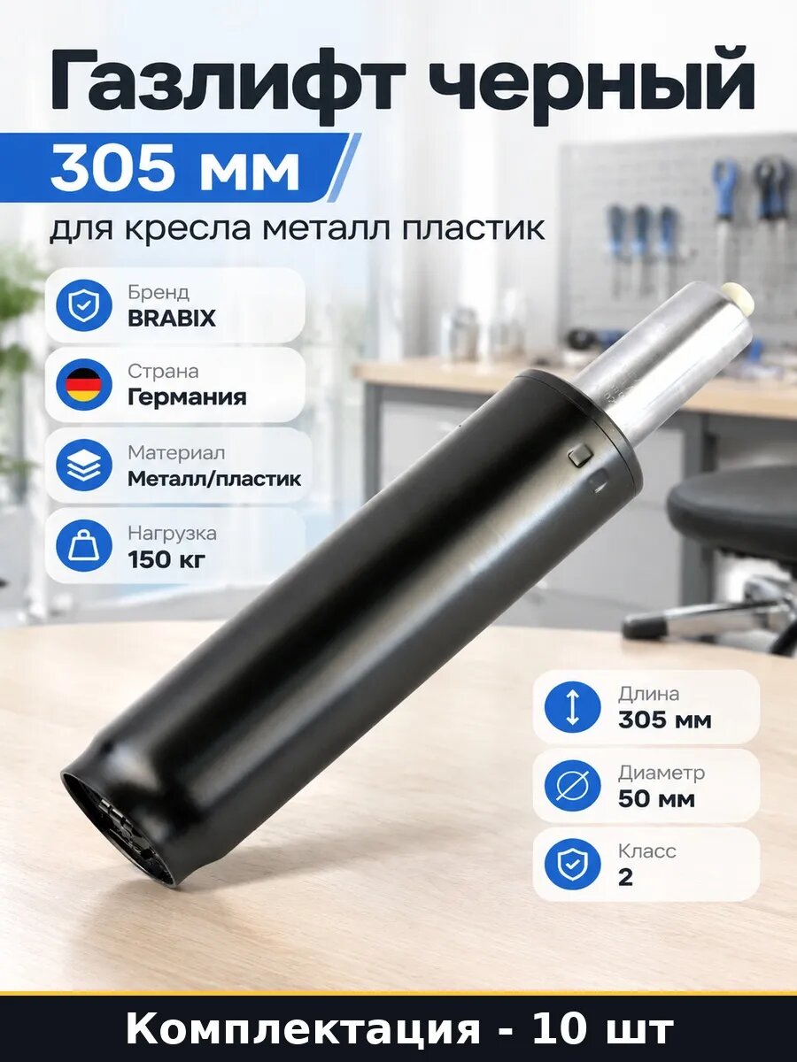 Набор 10 шт Газлифт суперкороткий 305 мм для офисной мебели