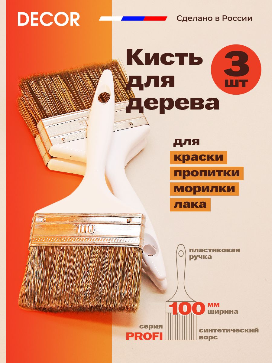 Кисть для покраски дерева строительная DECOR Profi 100 мм 3 шт. Комплект