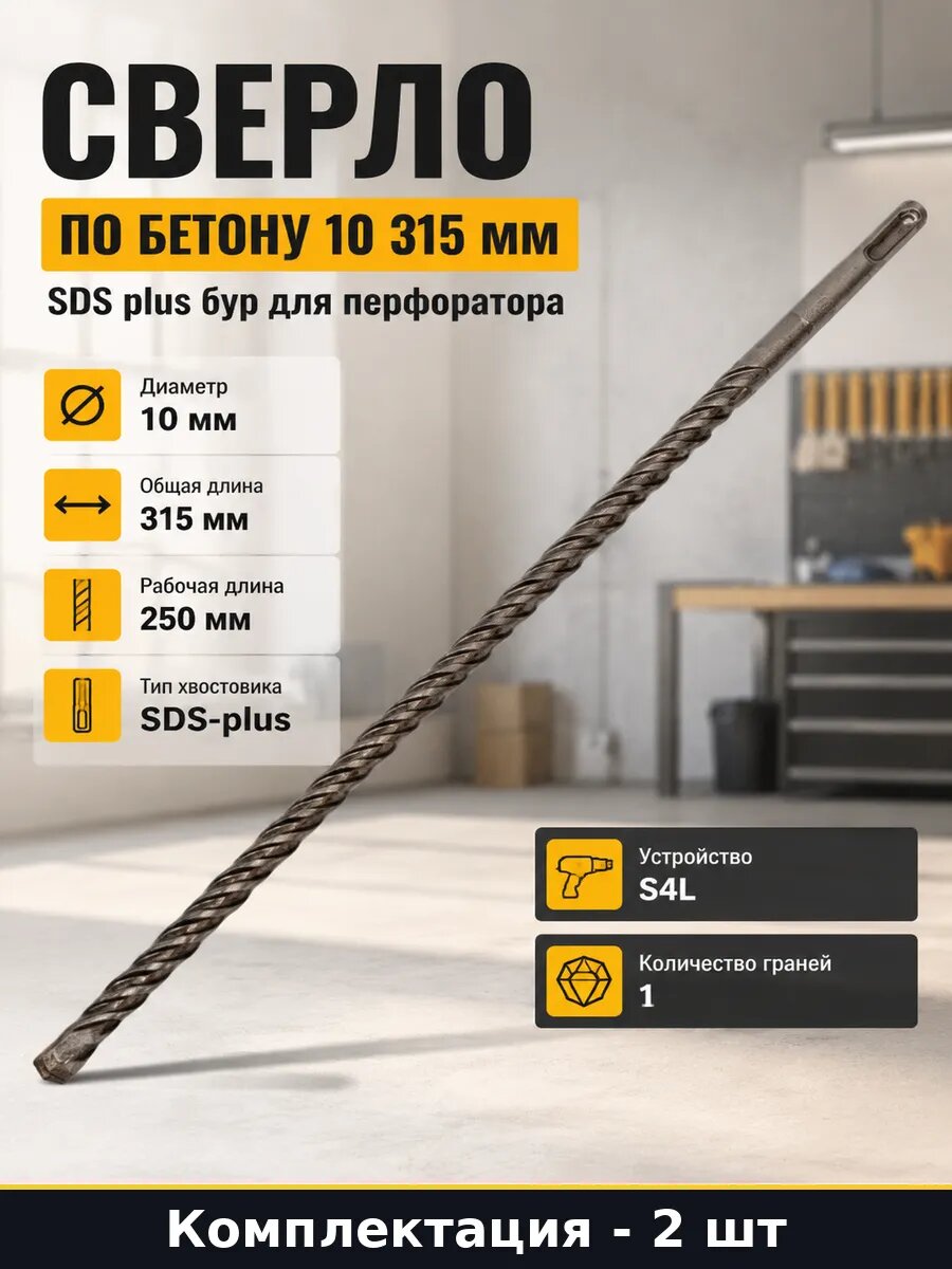 Сверло по бетону 10 315 мм SDS plus бур для перфоратора