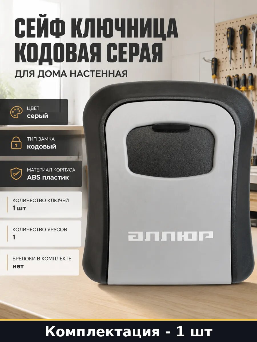Сейф ключница кодовая серая для дома настенная 1 штука