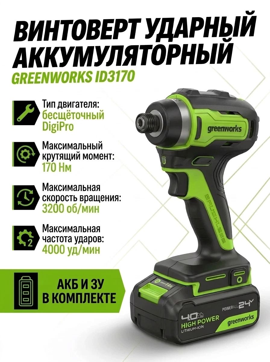 ID3170 Винтоверт ударный акк. Greenworks , 24V, 3804907CUC