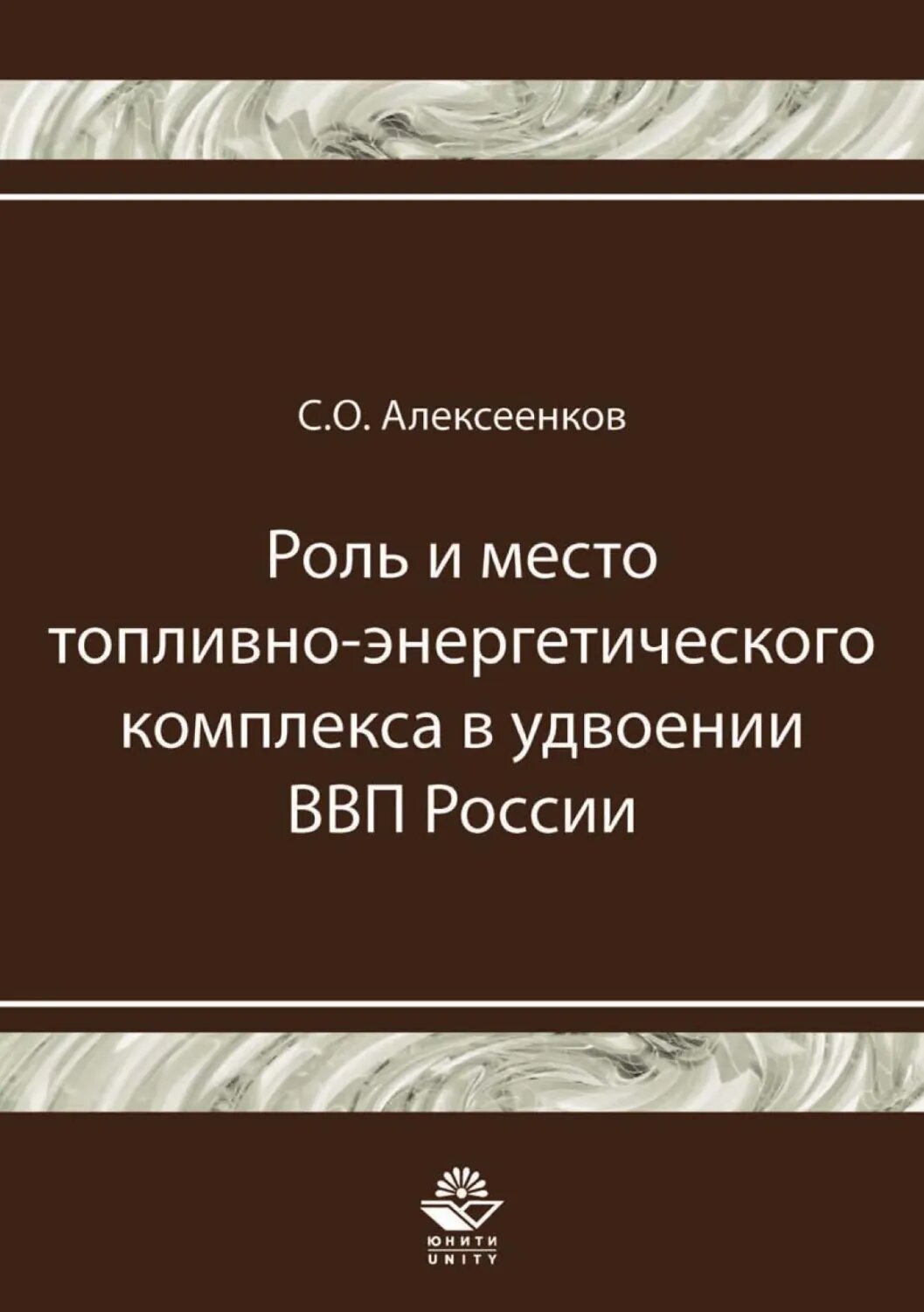 Роль и место топливно-энергетического комплекса в удвоении ВВП России [Цифровая книга]