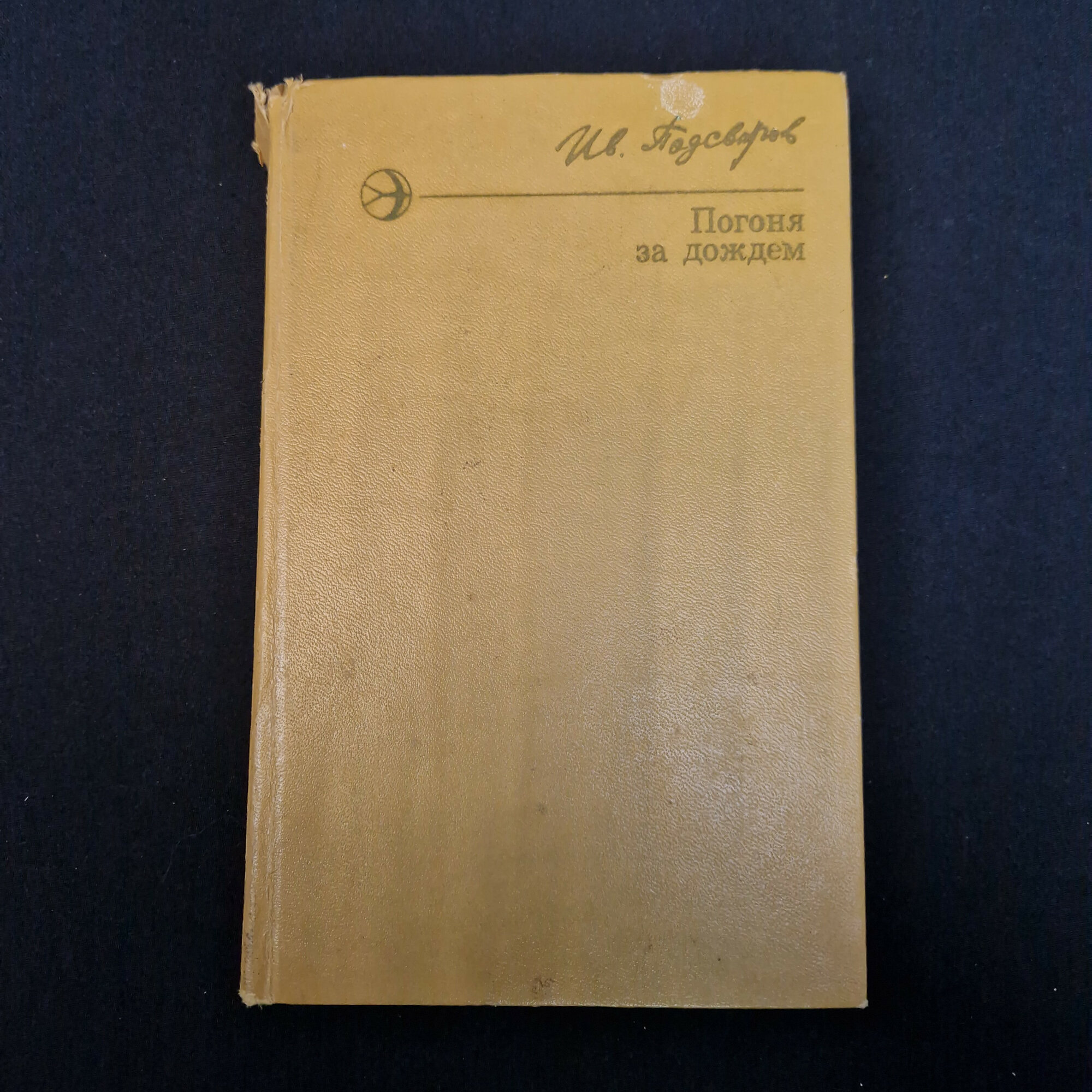 Иван Поддубров. Погоня за дождем. Книга СССР, повесть.