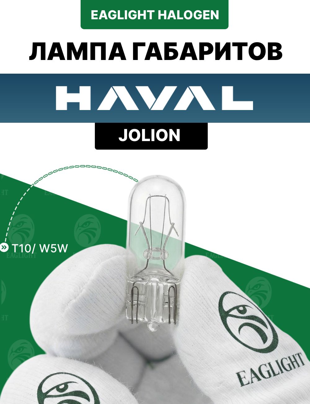 Хавал Джолион лампочка габаритов / лампа HAVAL Jolion цоколь W5W EagLight накаливания 12V (W2.1x9.5d / T10) фара