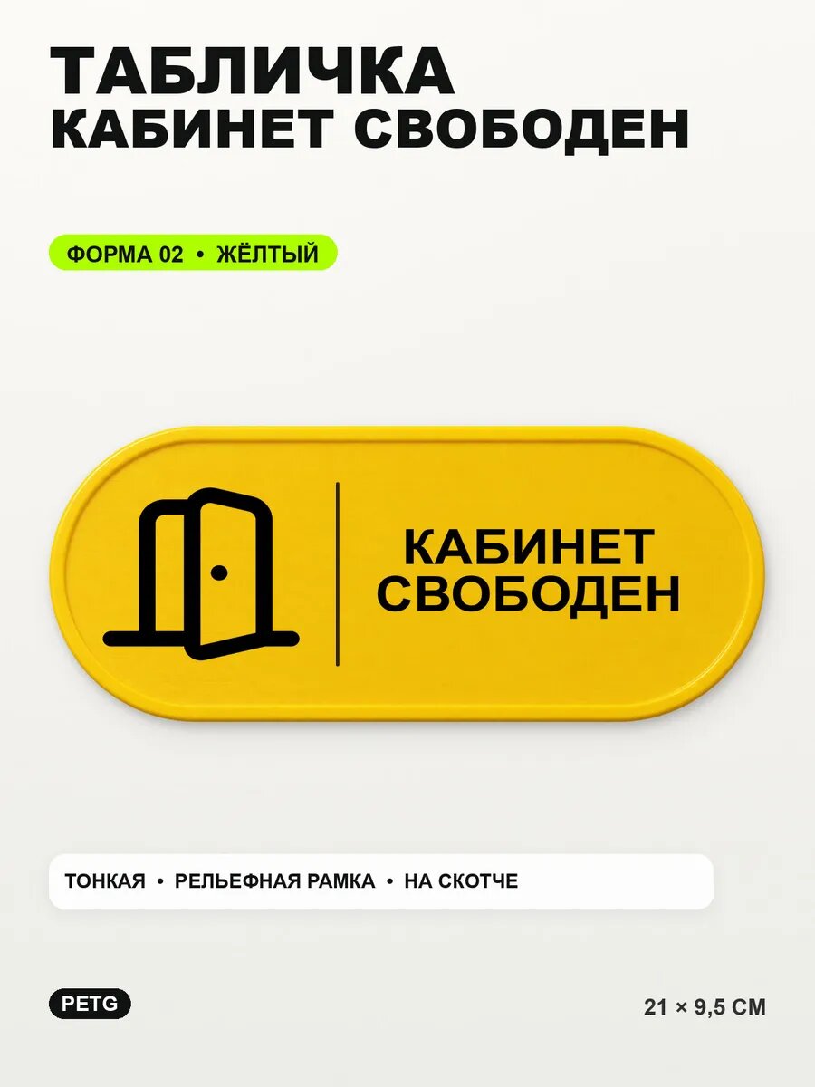 Табличка «Кабинет свободен» 21×9,5 см, PETG, желтая, на двустороннем скотче