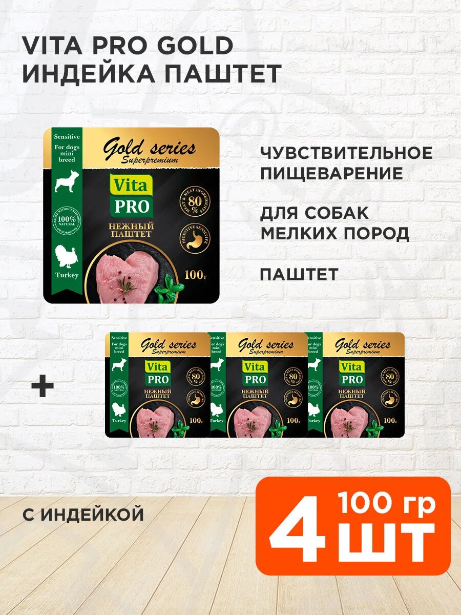 Корм влажный Vita Pro Gold для взрослых собак мелких пород, с чувствительным пищеварением, паштет, индейка, 100 г 4 шт