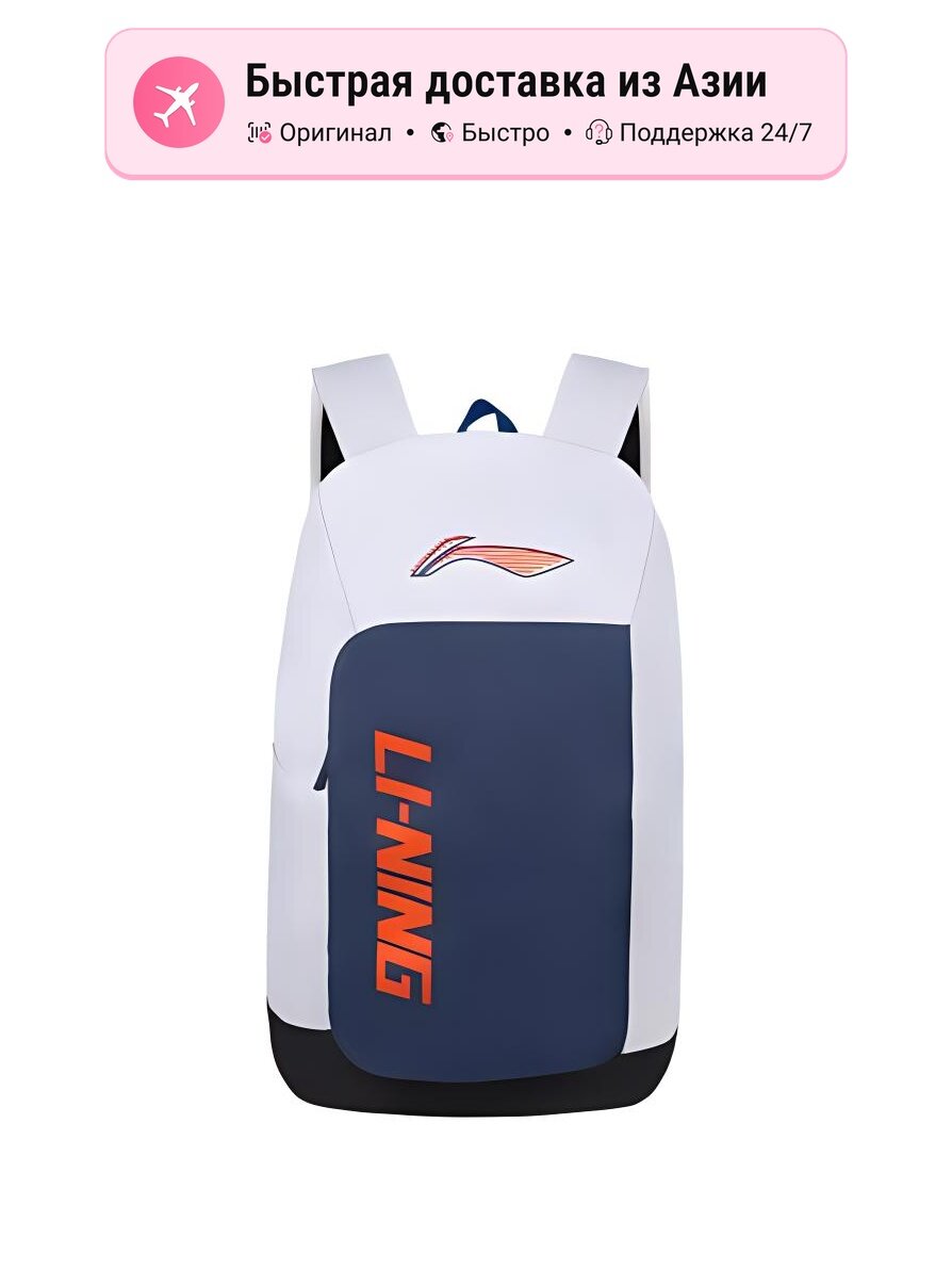 Рюкзак унисекс Li-Ning YOUNG полиэстеровый, белый/синий, арт. 5626940