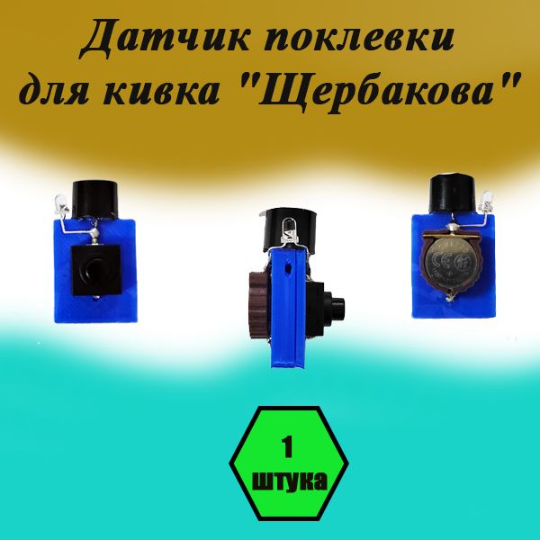 Датчик поклевки для кивка "Щербакова"