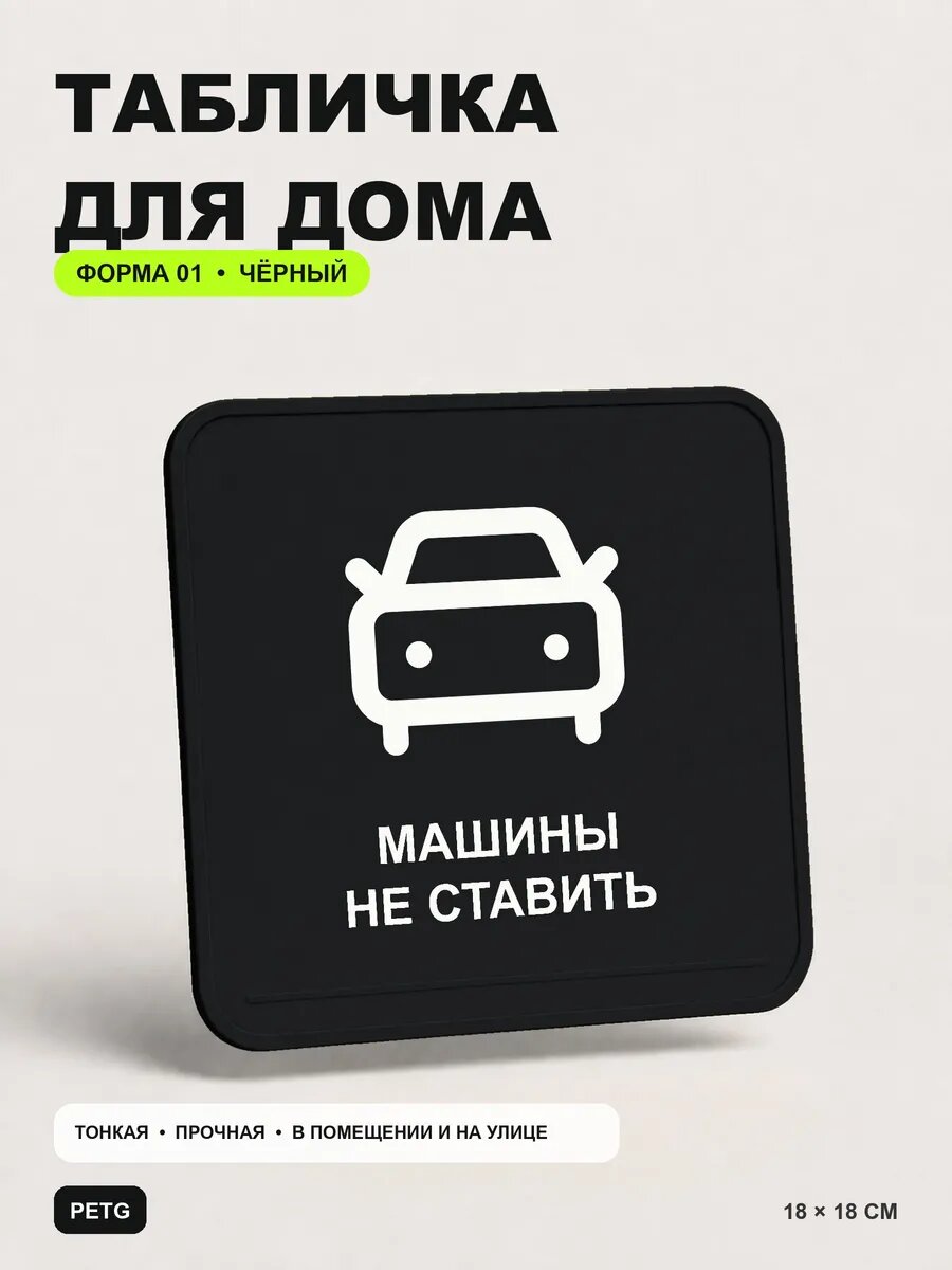 Табличка для дома «Машины не ставить» 18×18 см, черная, PETG