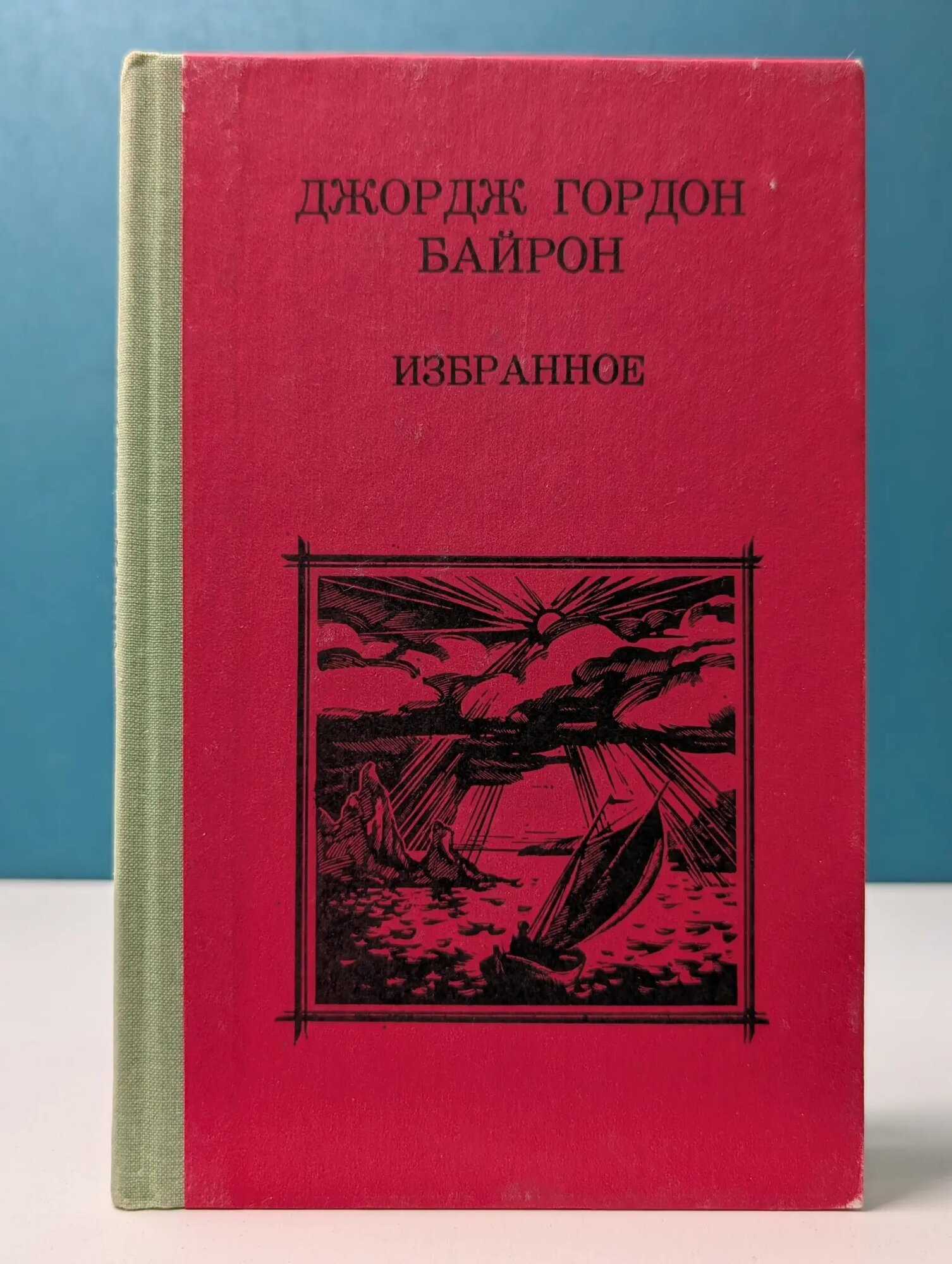 Школьная библиотека. Джордж Гордон Байрон. Избранное Байрон Джордж Гордон 1987