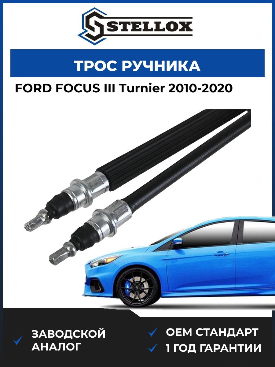Трос ручника Stellox 2996089SX Форд Фокус III Тюрнер Ford Focus III Turnier 2010-2020