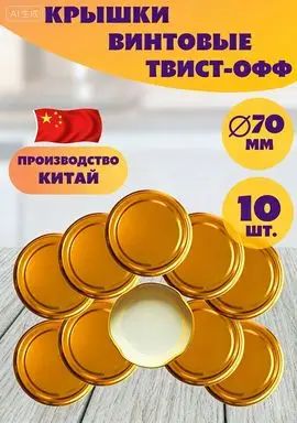 Крышка для банки винтовая 7 см 10 шт сталь