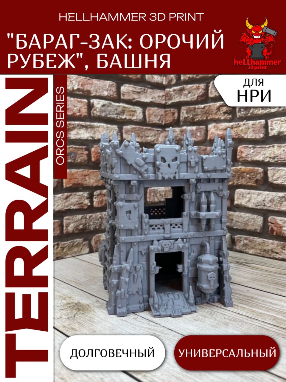 Террейн Warhammer Орки: Башня Орков (Orks, Бараг-Зак: Орочий Рубеж), декорации для Варгеймов, Trench Crusade и настольных игр
