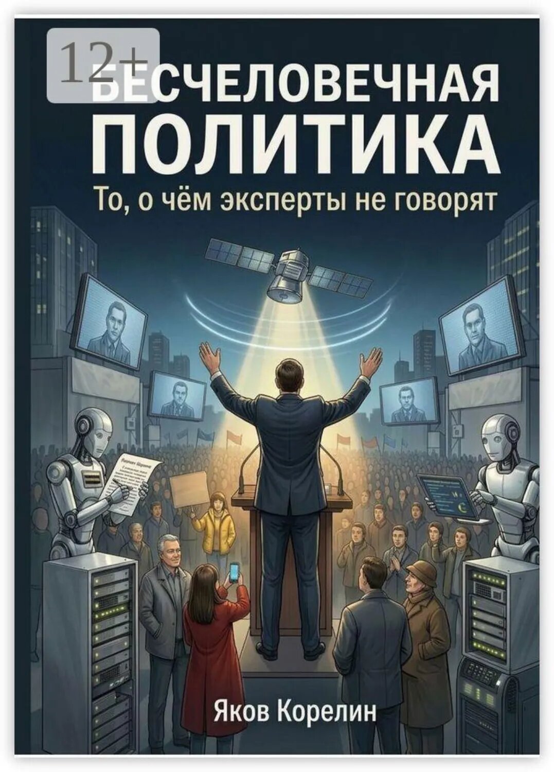Бесчеловечная политика [Цифровая книга]