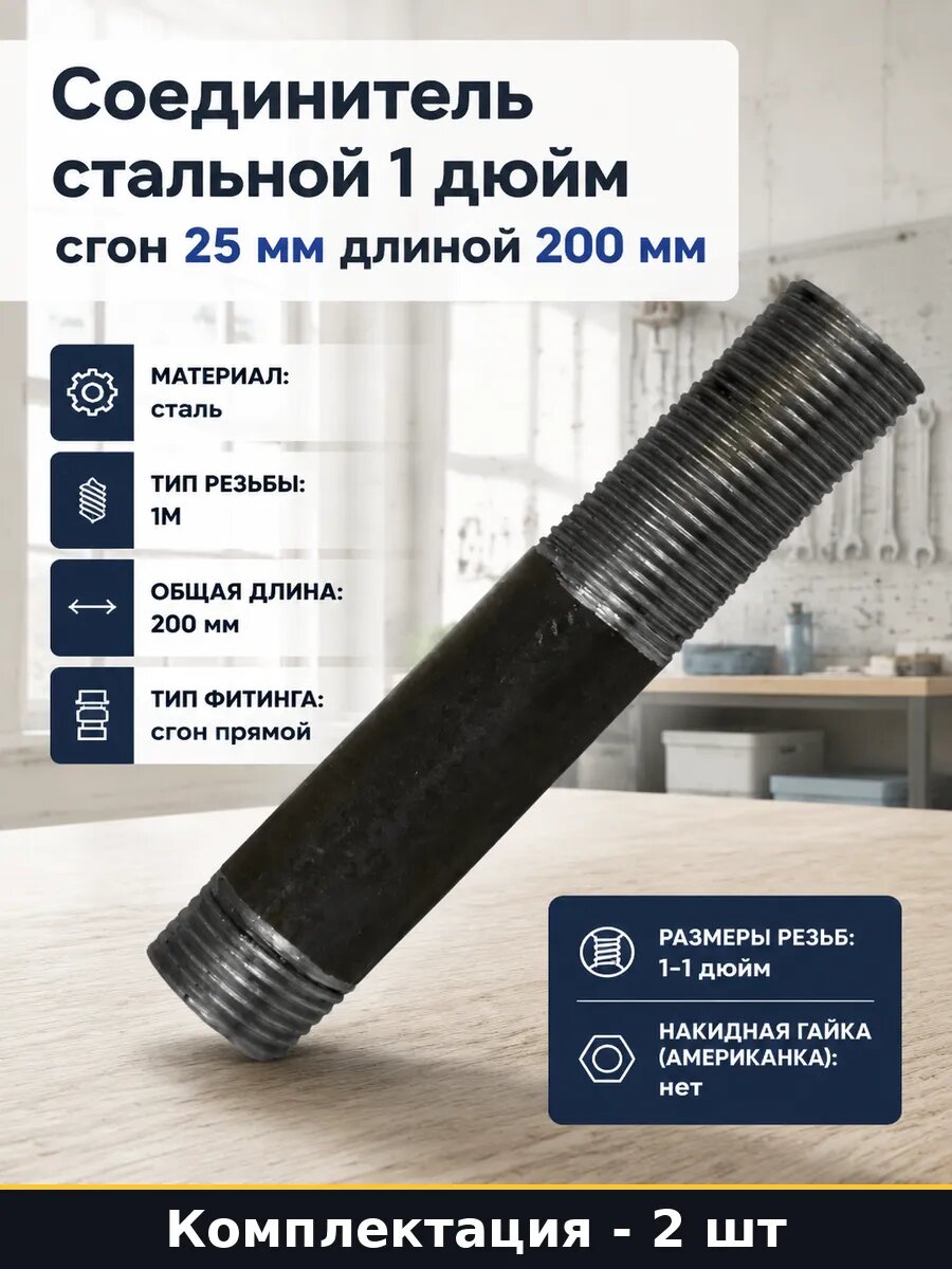 Сгон 1 дюйм 200 мм стальной прямой, для отопления, 2 шт