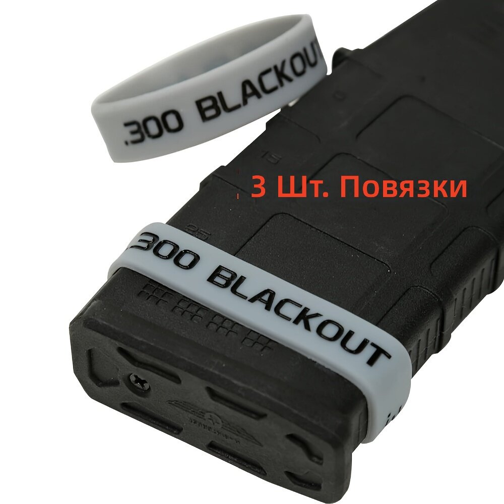Маркировочные кольца для магазинов .300 Blackout, 3 шт, цвет серо-черный