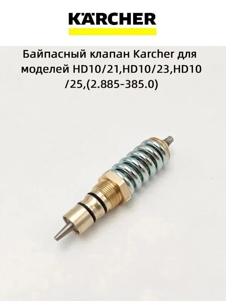 Байпасный клапан Karcher для моделей HD10/21, HD10/23, HD10/25,(2.885-385.0)