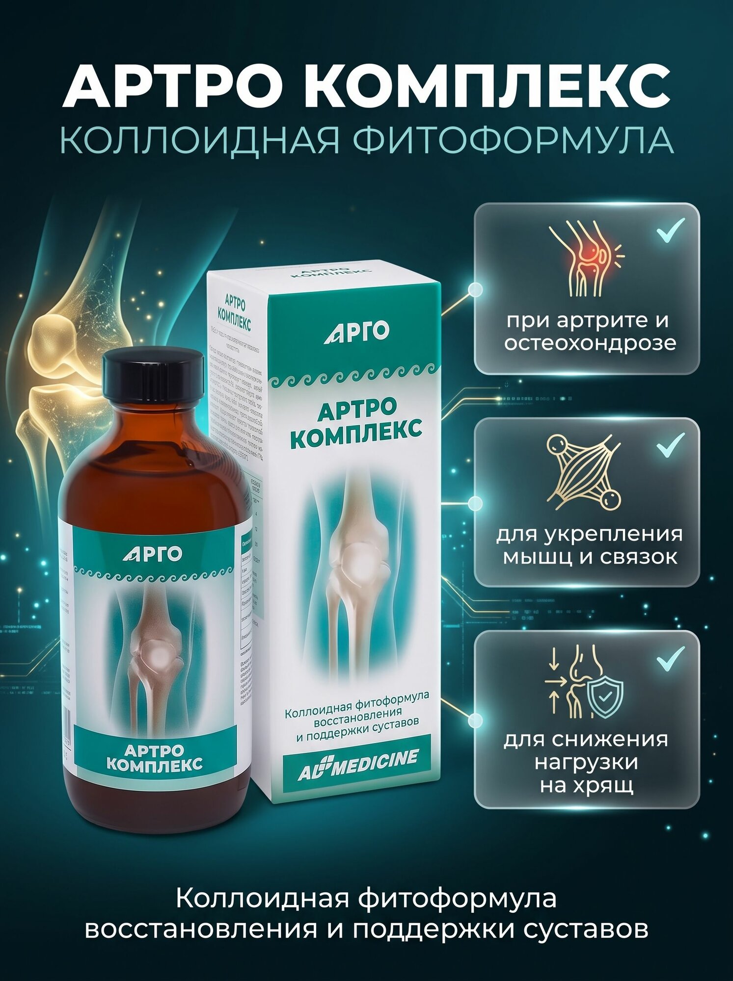 Артро Комплекс, коллоидная фитоформула, 235 мл, ЭД Медицин, Арго. БАД для восстановления суставов