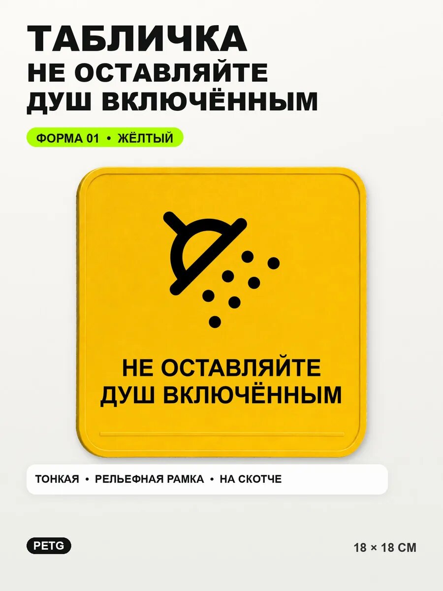 Табличка «Не оставляйте душ включённым» 18×18 см, желтая, PETG
