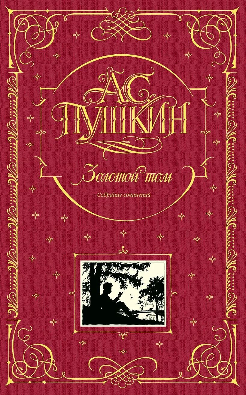 Золотой том. Собрание сочинений